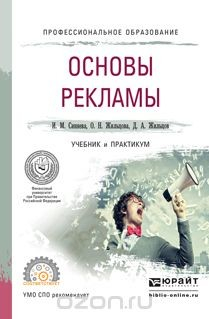 Книга Основы рекламы. Учебник и практикум для СПО на ReadRate.com книга Основы рекламы. Учебник и практикум для СПО