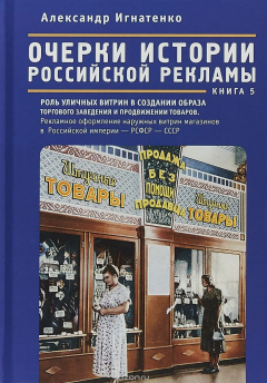 Книга Очерки истории российской рекламы. Книга 5 на ReadRate.com книга Очерки истории российской рекламы. Книга 5