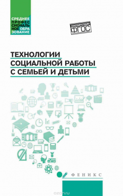 Книга Технологии социальной работы с семьей и детьми. Учебное пособие на ReadRate.com книга Технологии социальной работы с семьей и детьми. Учебное пособие