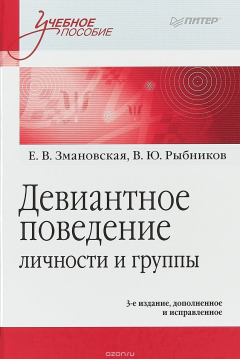 Книга Девиантное поведение личности и группы на ReadRate.com книга Девиантное поведение личности и группы