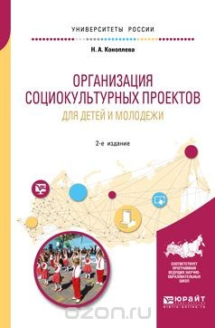 Книга Организация социокультурных проектов для детей и молодежи. Учебное пособие на ReadRate.com книга Организация социокультурных проектов для детей и молодежи. Учебное пособие