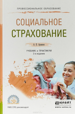 Книга Социальное страхование. Учебник и практикум для СПО на ReadRate.com книга Социальное страхование. Учебник и практикум для СПО