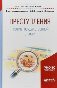 Книга Преступления против государственной власти. Учебное пособие для бакалавриата и магистратуры на ReadRate.com книга Преступления против государственной власти. Учебное пособие для бакалавриата и магистратуры