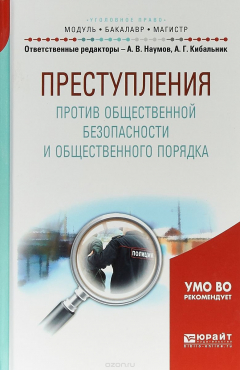 Книга Преступления против общественной безопасности и общественного порядка. Учебное пособие для бакалавриата и магистратуры на ReadRate.com книга Преступления против общественной безопасности и общественного порядка. Учебное пособие для бакалавриата и магистратуры