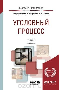Книга Уголовный процесс. Учебник на ReadRate.com книга Уголовный процесс. Учебник