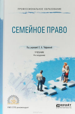 Книга Семейное право. Учебник для СПО на ReadRate.com книга Семейное право. Учебник для СПО