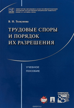 книга Трудовые споры и порядок их разрешения