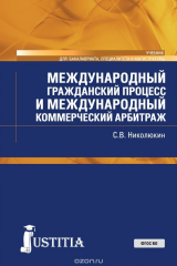 книга Международный гражданский процесс и международный коммерческий арбитраж. Учебник
