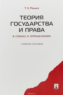 Книга Теория государства и права в схемах и определениях. Учебное пособие на ReadRate.com книга Теория государства и права в схемах и определениях. Учебное пособие