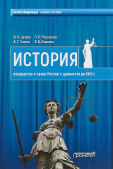книга История государства и права России с древности до 1861 года. Учебное пособие