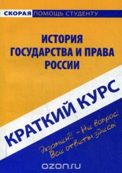Книга Краткий курс по истории государства и права России на ReadRate.com книга Краткий курс по истории государства и права России