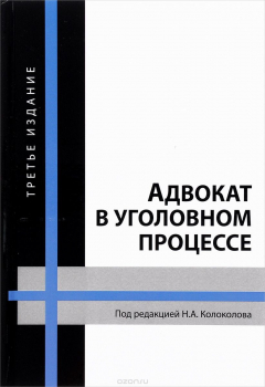 Книга Адвокат в уголовном процессе. Учебное пособие на ReadRate.com книга Адвокат в уголовном процессе. Учебное пособие