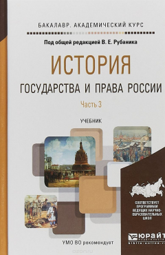Книга История государства и права России в 3 ч. Часть 3. Учебник для академического бакалавриата на ReadRate.com книга История государства и права России в 3 ч. Часть 3. Учебник для академического бакалавриата