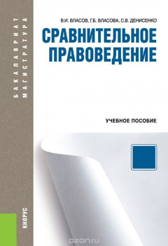 Книга Сравнительное правоведение. Бакалавриат и Магистратура на ReadRate.com книга Сравнительное правоведение. Бакалавриат и Магистратура