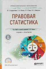 книга Правовая статистика. Учебник и практикум для СПО