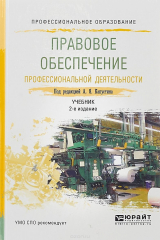 книга Правовое обеспечение профессиональной деятельности. Учебник и практикум для СПО