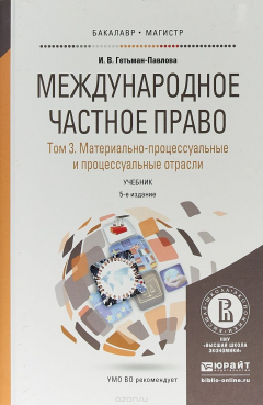 Книга Международное частное право в 3 т. Том 3. Материально-процессуальные и процессуальные отрасли. Учебник для бакалавриата и магистратуры на ReadRate.com книга Международное частное право в 3 т. Том 3. Материально-процессуальные и процессуальные отрасли. Учебник для бакалавриата и магистратуры