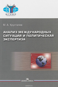 Книга Анализ международных ситуаций и политическая экспертиза Учебное пособие для вузов 2-е изд на ReadRate.com книга Анализ международных ситуаций и политическая экспертиза Учебное пособие для вузов 2-е изд