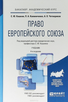 Книга Право европейского союза. Учебник для академического бакалавриата на ReadRate.com книга Право европейского союза. Учебник для академического бакалавриата