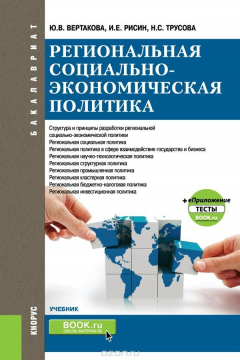 Книга Региональная социально-экономическая политика. Учебник (+ еПриложение: Тесты) на ReadRate.com книга Региональная социально-экономическая политика. Учебник (+ еПриложение: Тесты)