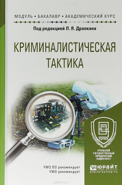 Книга Криминалистическая тактика. Учебное пособие для академического бакалавриата на ReadRate.com книга Криминалистическая тактика. Учебное пособие для академического бакалавриата