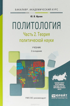 Книга Политология в 2 частях. Часть 2. Теория политической науки. Учебник для академического бакалавриата на ReadRate.com книга Политология в 2 частях. Часть 2. Теория политической науки. Учебник для академического бакалавриата