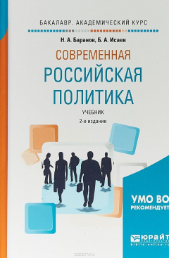 Книга Современная российская политика. Учебник для академического бакалавриата на ReadRate.com книга Современная российская политика. Учебник для академического бакалавриата