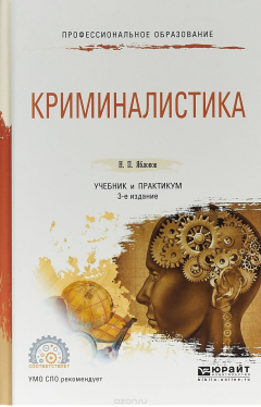 Книга Криминалистика. Учебник и практикум для СПО на ReadRate.com книга Криминалистика. Учебник и практикум для СПО