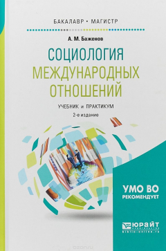 Книга Социология международных отношений. Учебник и практикум для бакалавриата и магистратуры на ReadRate.com книга Социология международных отношений. Учебник и практикум для бакалавриата и магистратуры