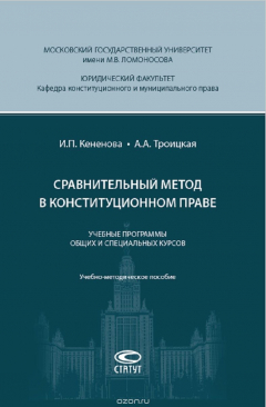 Книга Сравнительный метод в конституционном праве. Учебные программы общих и специальных курсов. Учебно-методическое пособие на ReadRate.com книга Сравнительный метод в конституционном праве. Учебные программы общих и специальных курсов. Учебно-методическое пособие