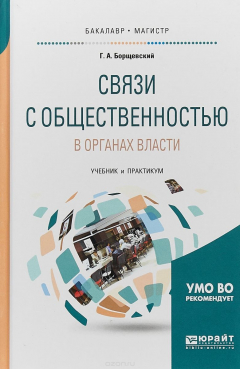 Книга Связи с общественностью в органах власти. Учебник и практикум для бакалавриата и магистратуры на ReadRate.com книга Связи с общественностью в органах власти. Учебник и практикум для бакалавриата и магистратуры