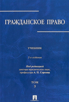 Книга Гражданское право. Учебник. В 3-х томах. Том 3 на ReadRate.com книга Гражданское право. Учебник. В 3-х томах. Том 3