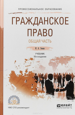 Книга Гражданское право. Общая часть. Учебник для СПО на ReadRate.com книга Гражданское право. Общая часть. Учебник для СПО