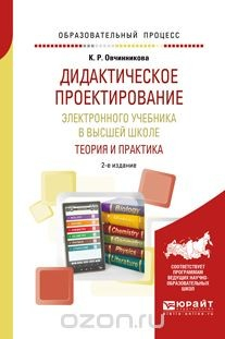 Книга Дидактическое проектирование электронного учебника в высшей школе. Теория и практика. Учебное пособие на ReadRate.com книга Дидактическое проектирование электронного учебника в высшей школе. Теория и практика. Учебное пособие