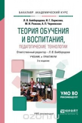книга Теория обучения и воспитания, педагогические технологии. Учебник и практикум