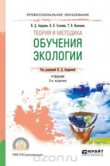 книга Теория и методика обучения экологии. Учебник