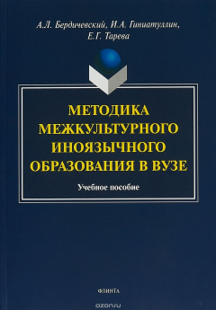 Книга Методика межкультурного иноязычного образования в вузе. Учебное пособие на ReadRate.com книга Методика межкультурного иноязычного образования в вузе. Учебное пособие