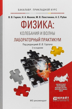 Книга Физика: колебания и волны. Лабораторный практикум. Учебное пособие для прикладного бакалавриата на ReadRate.com книга Физика: колебания и волны. Лабораторный практикум. Учебное пособие для прикладного бакалавриата