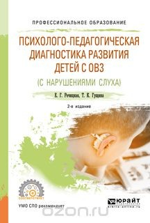 Книга Психолого-педагогическая диагностика развития детей с ограниченными возможностями здоровья (нарушения слуха). Учебное пособие для СПО на ReadRate.com книга Психолого-педагогическая диагностика развития детей с ограниченными возможностями здоровья (нарушения слуха). Учебное пособие для СПО
