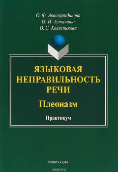 Книга Языковая неправильность речи. Плеоназм. Практикум на ReadRate.com книга Языковая неправильность речи. Плеоназм. Практикум