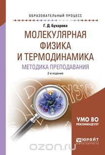 Книга Молекулярная физика и термодинамика. Методика преподавания на ReadRate.com книга Молекулярная физика и термодинамика. Методика преподавания