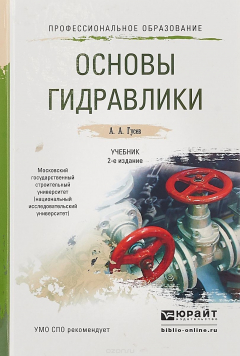 Книга Основы гидравлики. Учебник для СПО на ReadRate.com книга Основы гидравлики. Учебник для СПО