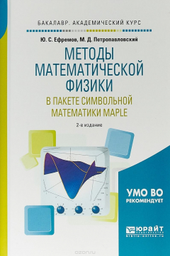 Книга Методы математической физики в пакете символьной математики maple. Учебное пособие для академического бакалавриата на ReadRate.com книга Методы математической физики в пакете символьной математики maple. Учебное пособие для академического бакалавриата
