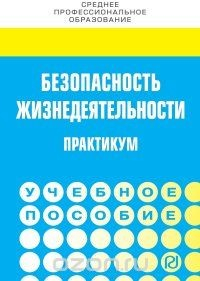 Книга Безопасность жизнедеятельности. Практикум на ReadRate.com книга Безопасность жизнедеятельности. Практикум