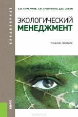 книга Экологический менеджмент (для бакалавров)
