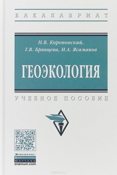 Книга Геоэкология. Учебное пособие на ReadRate.com книга Геоэкология. Учебное пособие