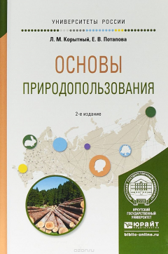 Книга Основы природопользования. Учебное пособие для вузов на ReadRate.com книга Основы природопользования. Учебное пособие для вузов