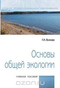 книга Основы общей экологии. Учебное пособие