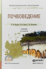 книга Почвоведение. Учебник для СПО