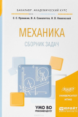 Книга Механика. Сборник задач. Учебное пособие для академического бакалавриата на ReadRate.com книга Механика. Сборник задач. Учебное пособие для академического бакалавриата